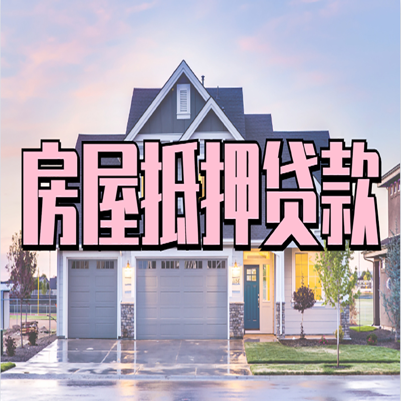 隆阳重庆房子抵押贷款办理流程及资料