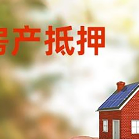 隆阳房子抵押贷款详细流程是怎样的?