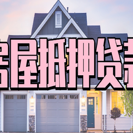 隆阳房屋二次抵押贷款额度高吗?